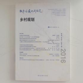 城市与区域规划研究（第8卷第2期，总第21期）