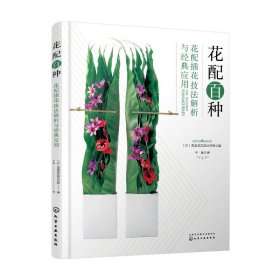花配百种：花配插花技法解析与经典应用【正版新书】
