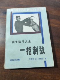 徒手格斗大全 一招制敌