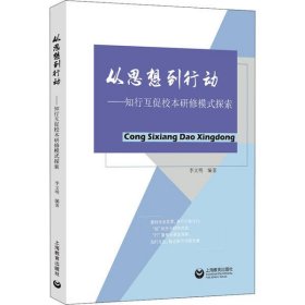 从思想到行动：知行促校校本岩修模式探索 9787572003127