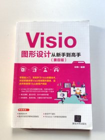 Visio图形设计从新手到高手（兼容版）
