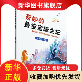 奇妙的魚寶寶誕生記 李明云 9787504858610 農(nóng)村讀物