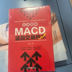 实战图解MACD波段交易技术