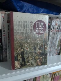 日本·军鉴001：萨长政权