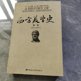 西方美学史（第一卷）