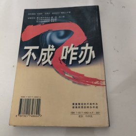 不成咋办