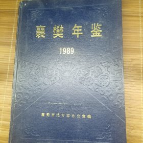 襄樊年鉴 1989