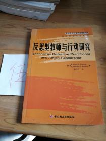 反思型教师与行动研究——基础教育改革与发展译丛·反思型教师与学系列