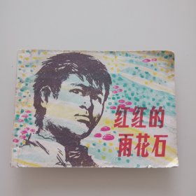 红红的雨花石