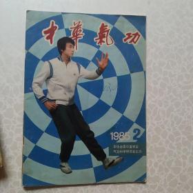中華氣功 1985 2