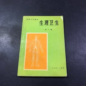 生理卫生 全一册