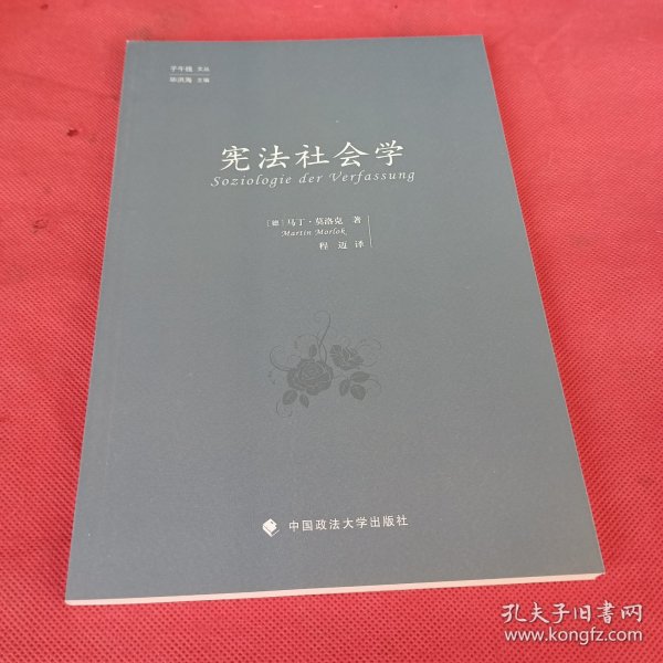 宪法社会学（子午线文丛）