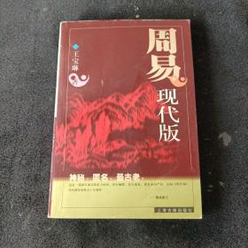 周易现代版