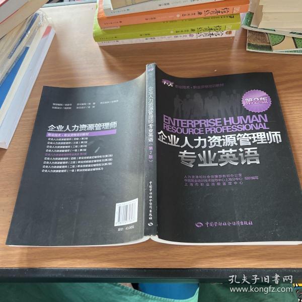 1+X职业技术·职业资格培训教材：企业人力资源管理师专业英语（第2版）