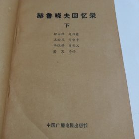 赫鲁晓夫回忆录（上下卷）