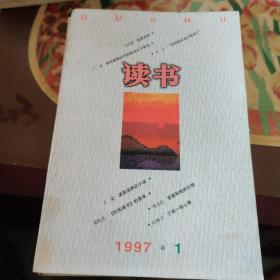 读书杂志1997年(全12期)