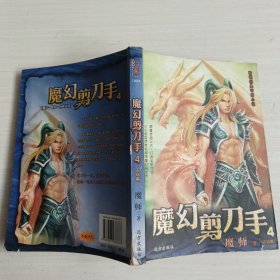 畅销经典奇幻小说：魔幻剪刀手4