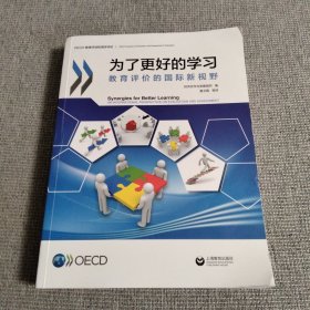 为了更好的学习：教育评价的国际新视野