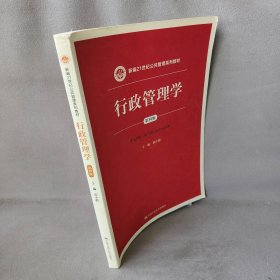 行政管理学（第四版）/新编21世纪公共管理系列教材