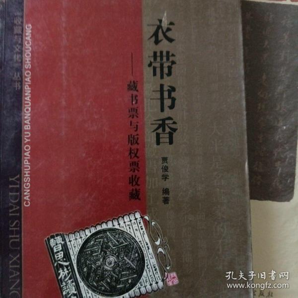 衣带书香：藏書票與版權票收藏