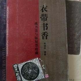 衣带书香：藏書票與版權票收藏