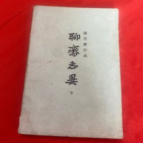 聊斋志异（下册）