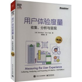 用户体验度量 收集、分析与呈现 第3版 网络技术 (美)比尔·艾博特,(美)汤姆·图丽斯 新华正版