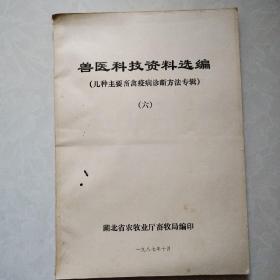 兽医科技资料选编（几种主要畜禽疫病诊断方法专辑）