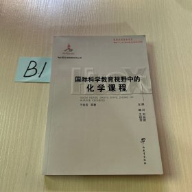 国际科学教育视野中的化学课程