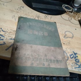 南京市抗美援朝志愿医疗团团员名册