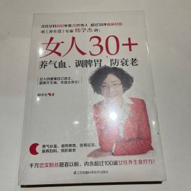 女人30+，养气血、调脾胃、防衰老（凤凰生活）