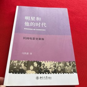 明星和他的时代：民国电影史新探