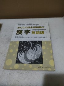 みんなの日本语 初级II 汉字版【品如图，有勾画笔记】