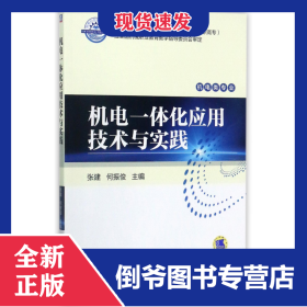 机电一体化应用技术与实践(机电类专业高职高专全国机械行业职业教育优质规划教材)