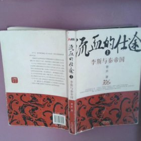 流血的仕途上：李斯与秦帝国