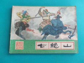 七绝山（河北绿皮西游记之二十五）