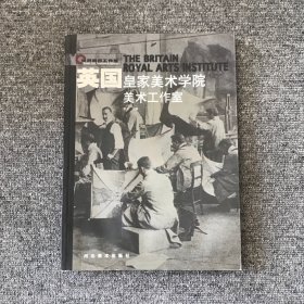 英国 皇家美术学院.美术工作室