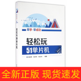 轻松玩51单片机/早学早成功