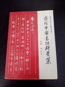 当代中国志坛群星集【第一集】、