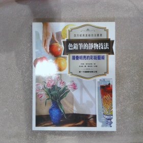 色鉛筆的靜物技法 層疊明亮的彩鉛藝術(shù)
