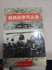 局部战争风云录
1993年一版一印