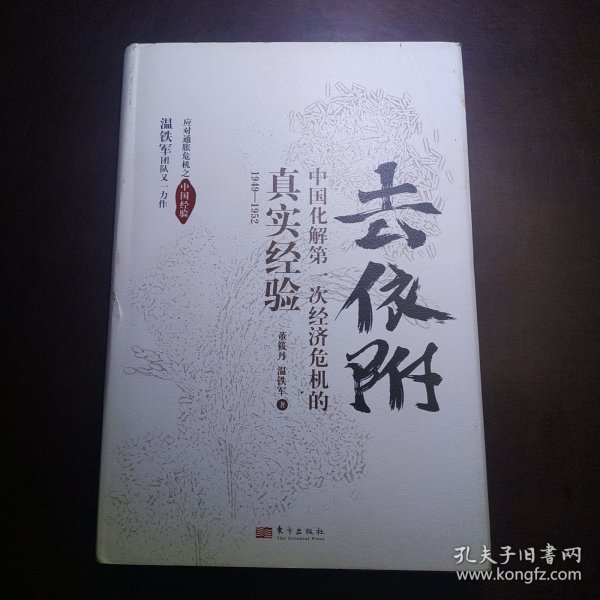 去依附——中国化解第一次经济危机的真实经验（温铁军2019年度力作）