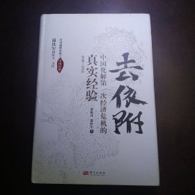 去依附——中国化解第一次经济危机的真实经验（温铁军2019年度力作）