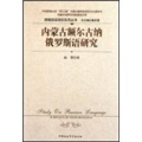 【正版书籍】内蒙古额尔古纳俄罗斯语研究