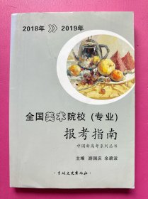 全国美术院校（专业）报考指南2018～2019