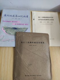 廣州地區(qū)第四紀(jì)地質(zhì)