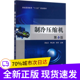 制冷壓縮機(jī) 第3版