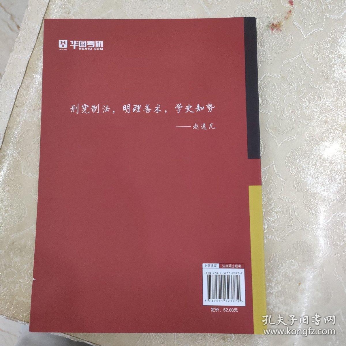 2023法律硕士联考一本全·教材全解读：宪法·法制史