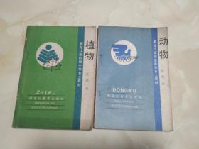 90年代黑龙江省初级中学课本 动物 植物 2本合售