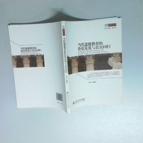 當(dāng)代道德教育的價(jià)值危機(jī)與真實(shí)回歸